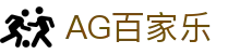 AG百家乐 - 百家乐在线 - 安全娱乐导航